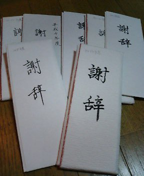 謝辞