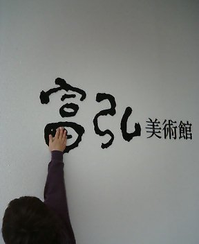 富弘美術館