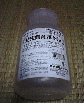 幼虫飼育用ボトル