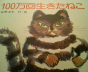 100万回生きたねこ