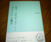 必ず人生がうまくいく…