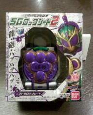 仮面ライダー  SG
 ロックシード２