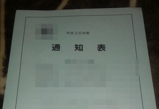 通知表